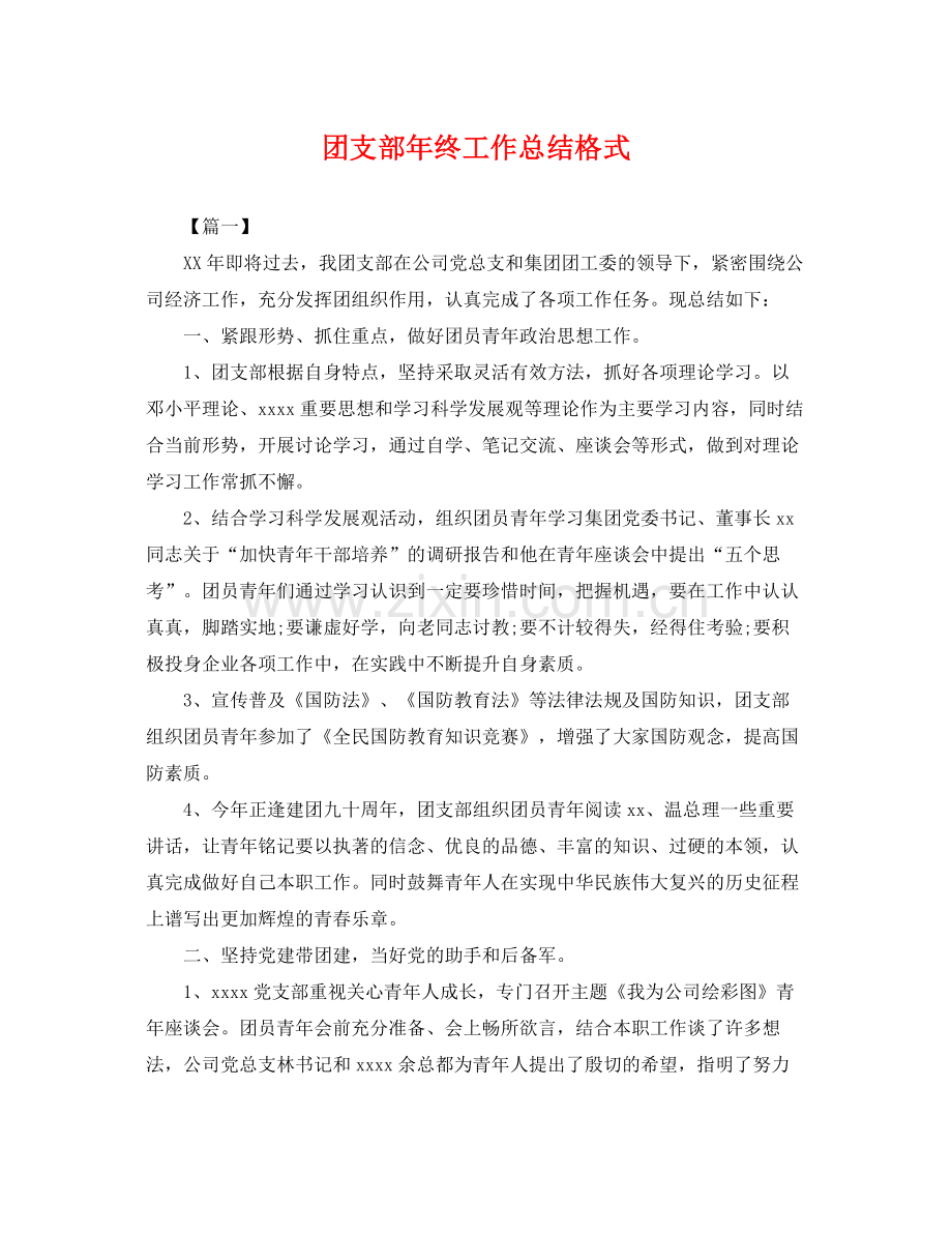 团支部年终工作总结格式 .docx_第1页