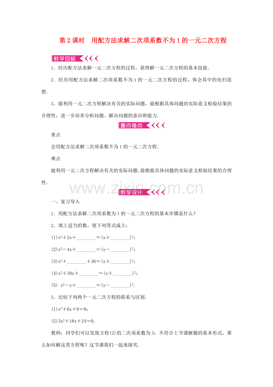 九年级数学上册 第二章 一元二次方程2 用配方法求解一元二次方程第2课时 用配方法求解二次项系数不为1的一元二次方程教案 （新版）北师大版-（新版）北师大版初中九年级上册数学教案.doc_第1页