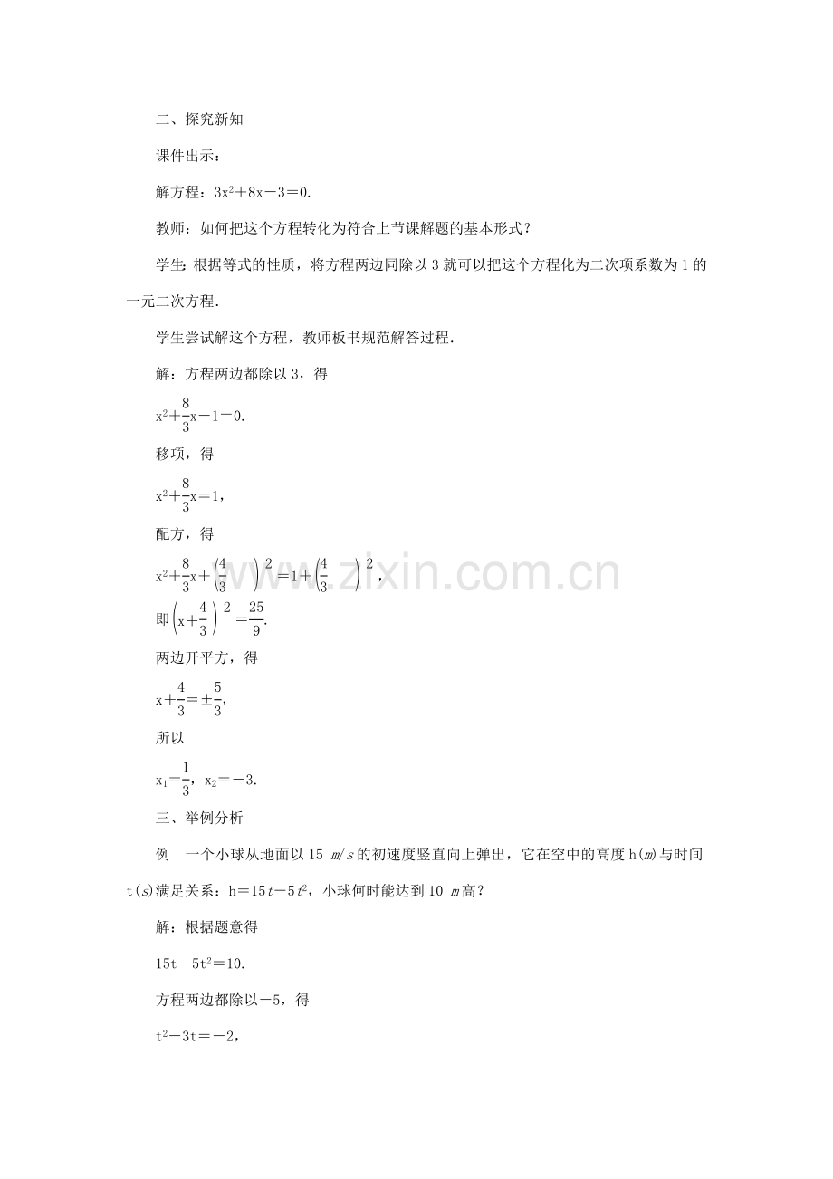 九年级数学上册 第二章 一元二次方程2 用配方法求解一元二次方程第2课时 用配方法求解二次项系数不为1的一元二次方程教案 （新版）北师大版-（新版）北师大版初中九年级上册数学教案.doc_第2页