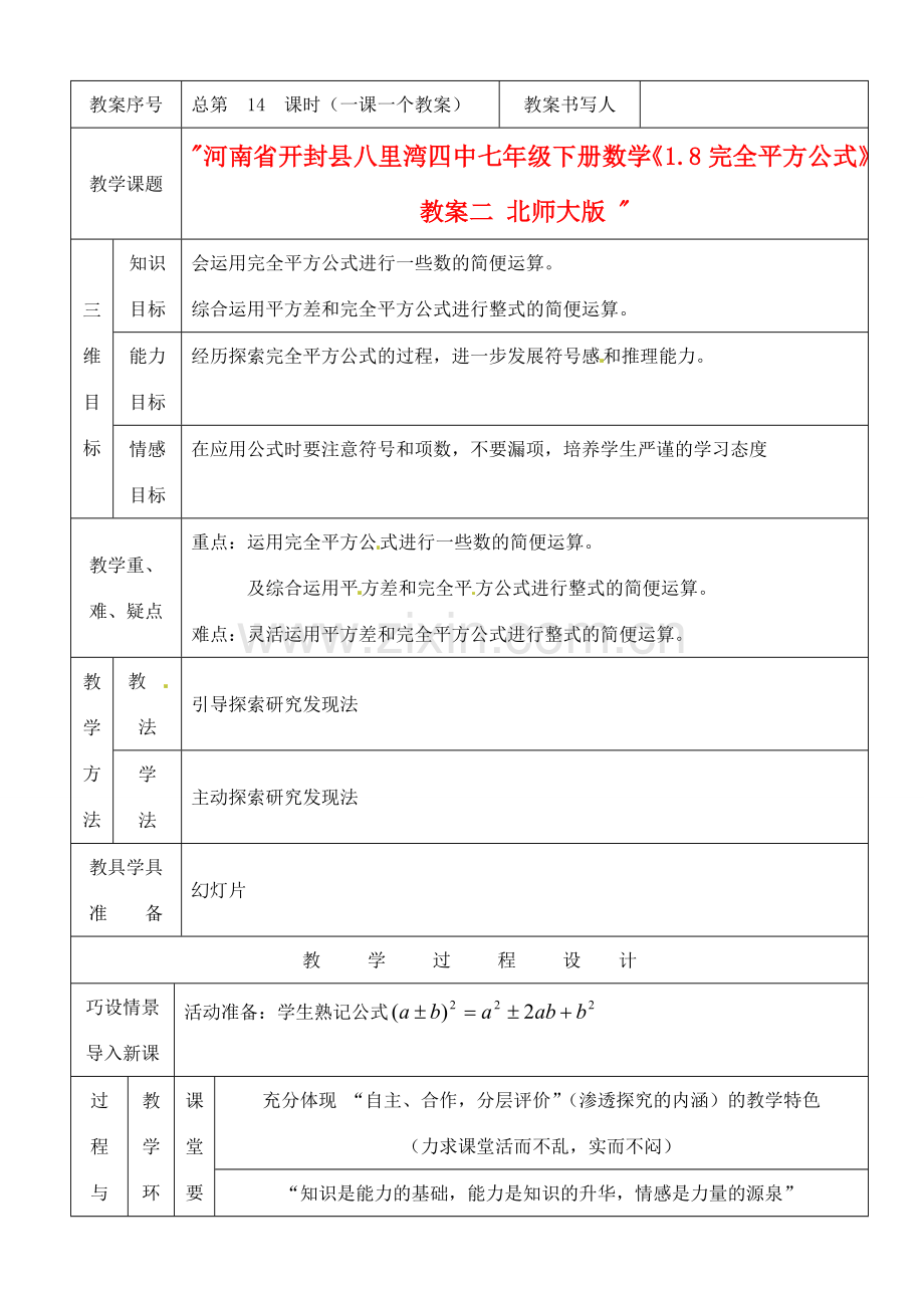 河南省开封县八里湾四中七年级数学下册《1.8完全平方公式》教案二 北师大版 .doc_第1页