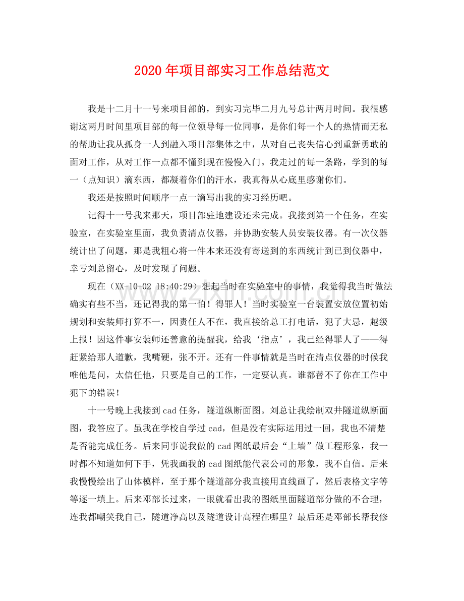 2020年项目部实习工作总结范文 .docx_第1页