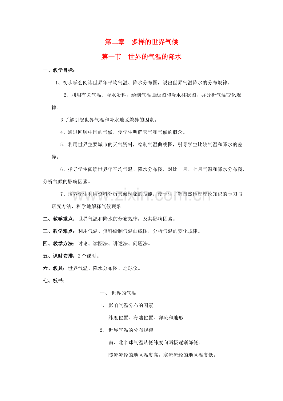 八年级地理第二章　多样的世界气候教案新人教版.doc_第1页