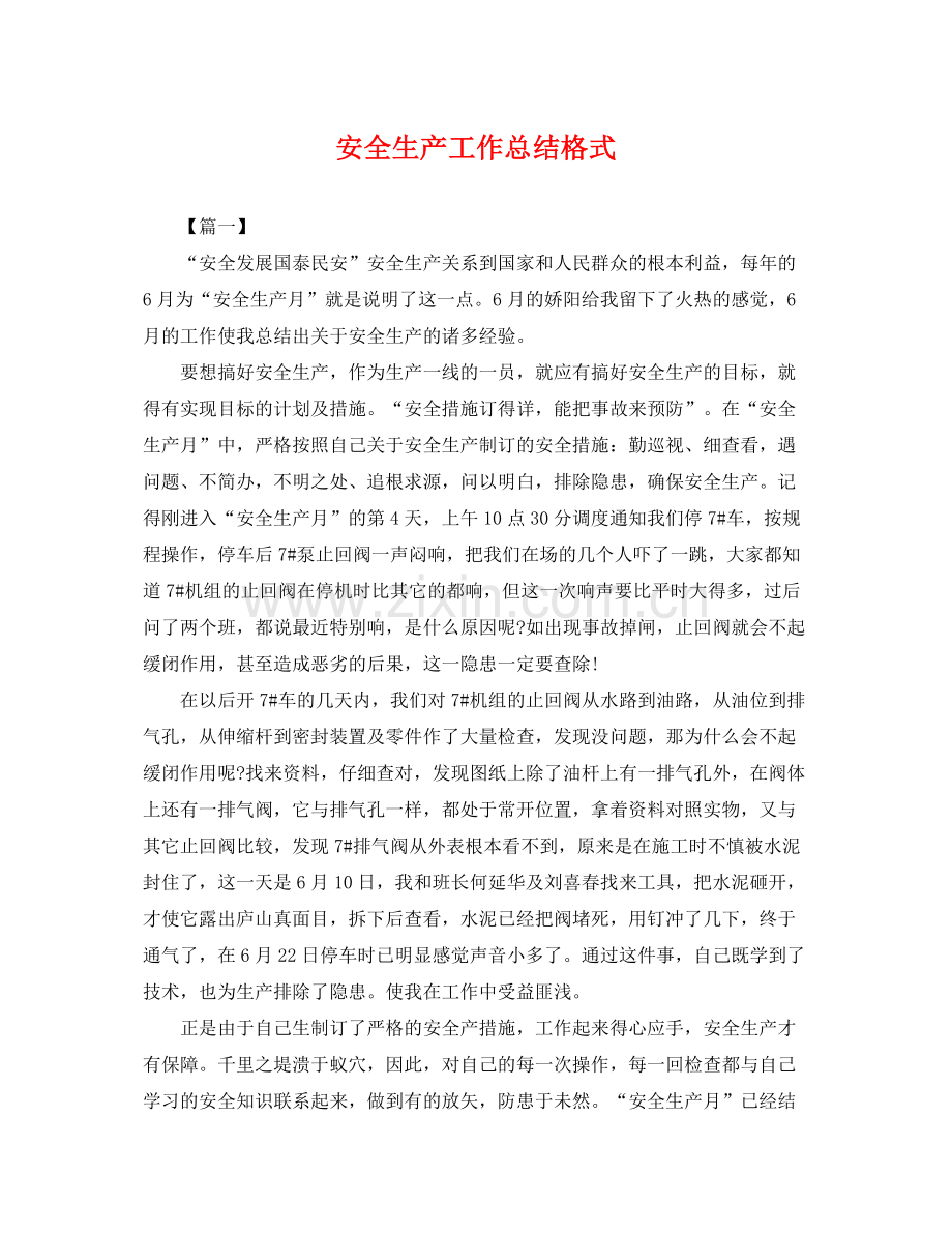 安全生产工作总结格式 .docx_第1页