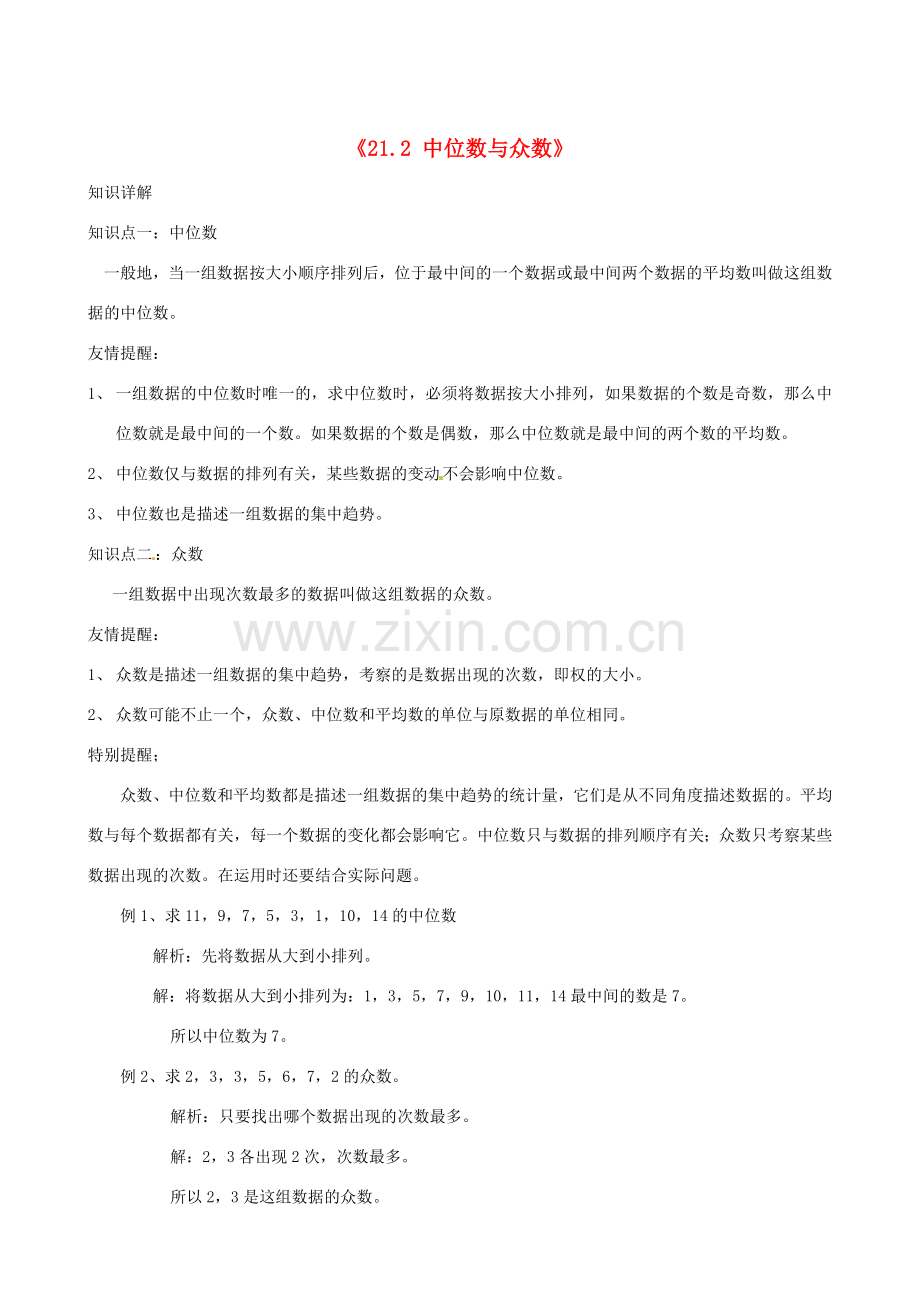 安徽省滁州二中八年级数学下册《21.2 中位数与众数》教案 沪科版.doc_第1页