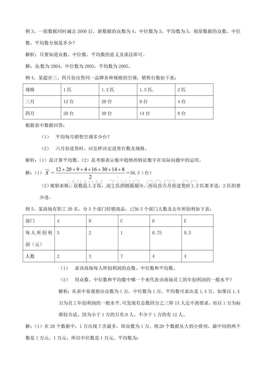 安徽省滁州二中八年级数学下册《21.2 中位数与众数》教案 沪科版.doc_第2页