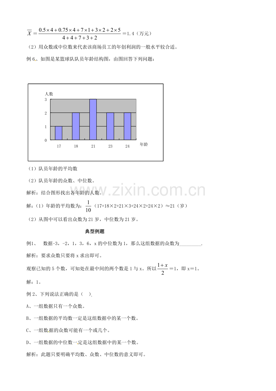 安徽省滁州二中八年级数学下册《21.2 中位数与众数》教案 沪科版.doc_第3页