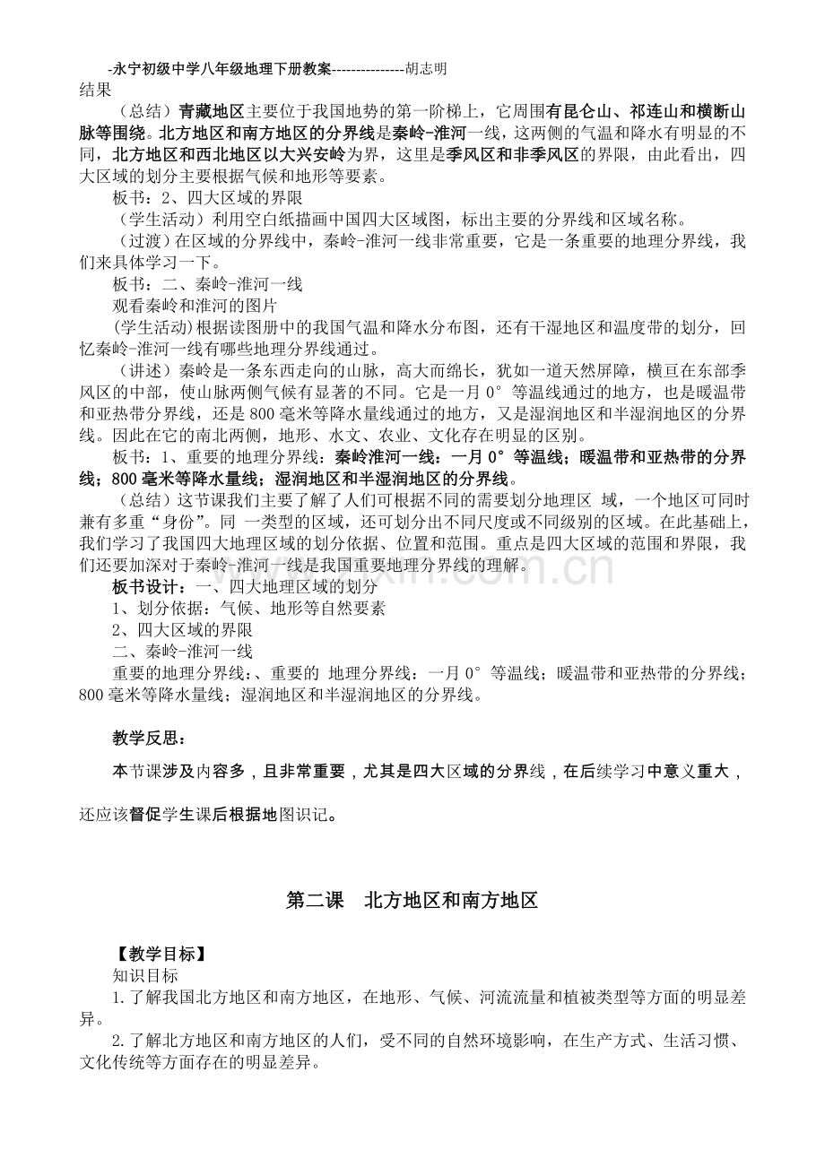 2013年商务星球版八年级地理下册教案(全册).doc_第2页