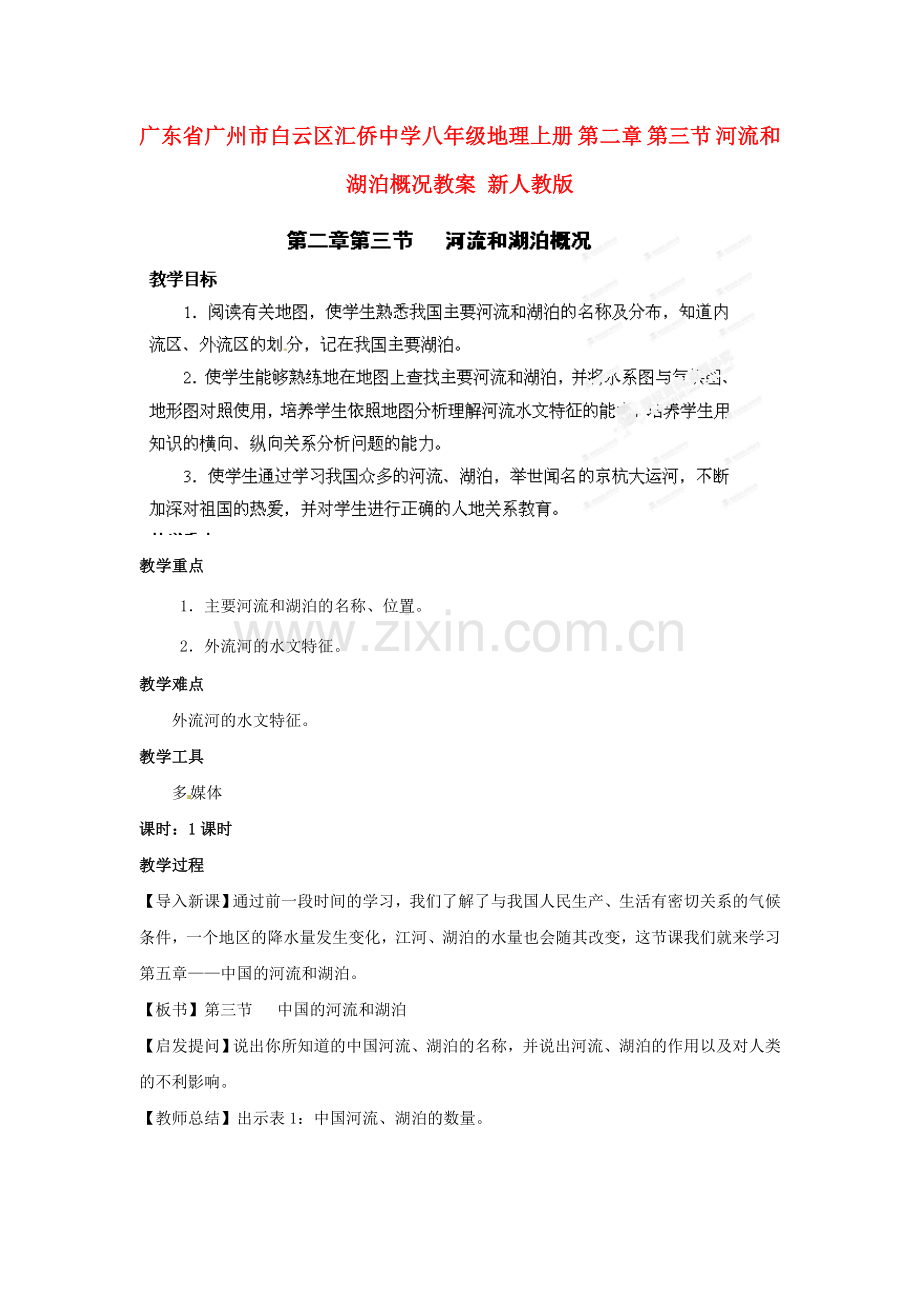 广东省广州市白云区汇侨中学八年级地理上册 第二章 第三节 河流和湖泊概况教案 新人教版.doc_第1页