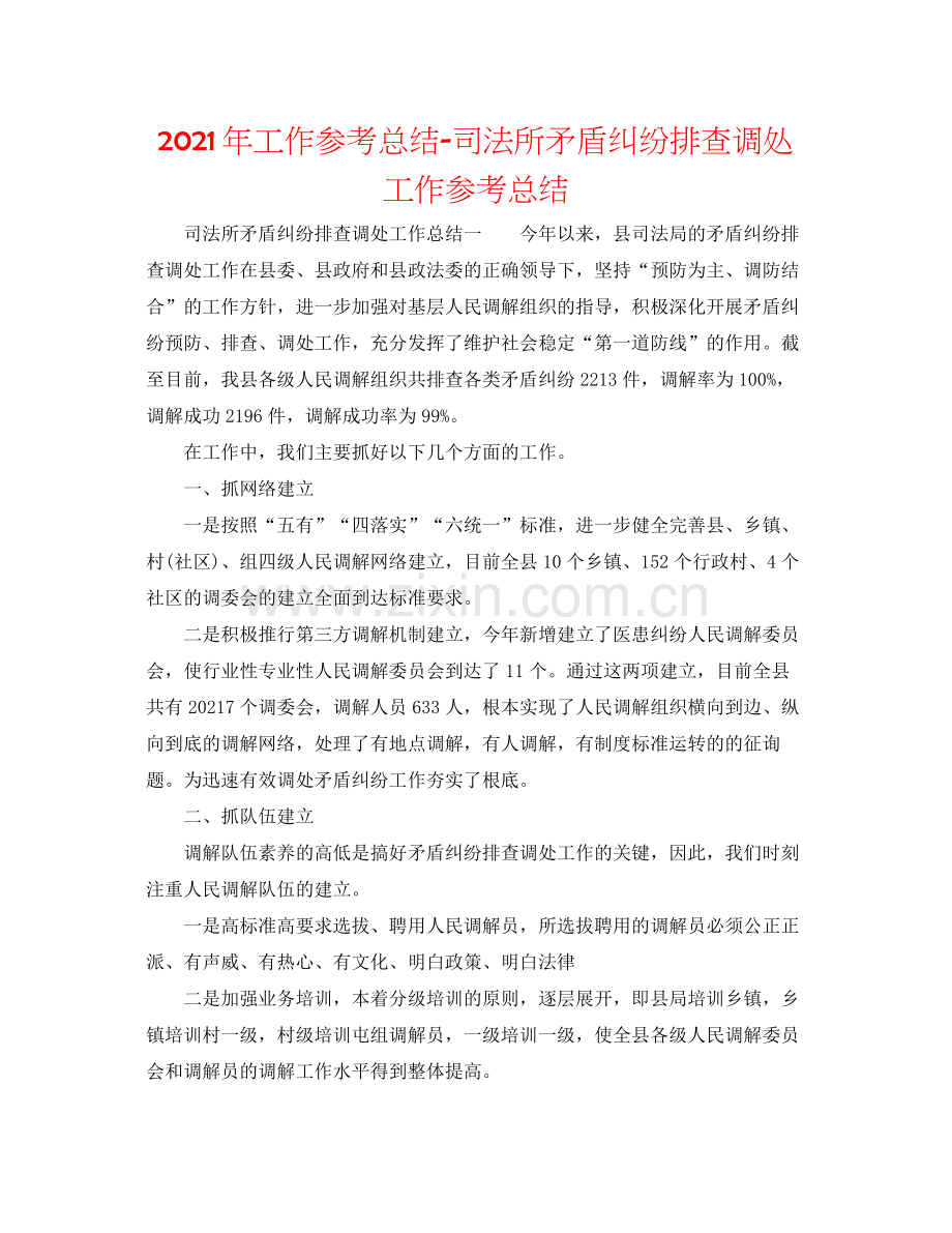 2021年工作参考总结司法所矛盾纠纷排查调处工作参考总结.docx_第1页