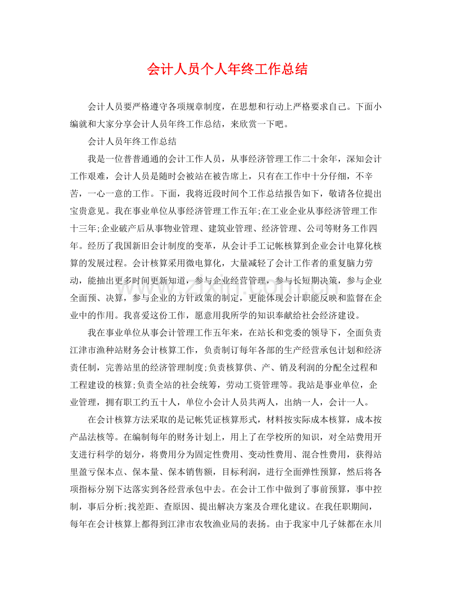 会计人员个人年终工作总结 .docx_第1页