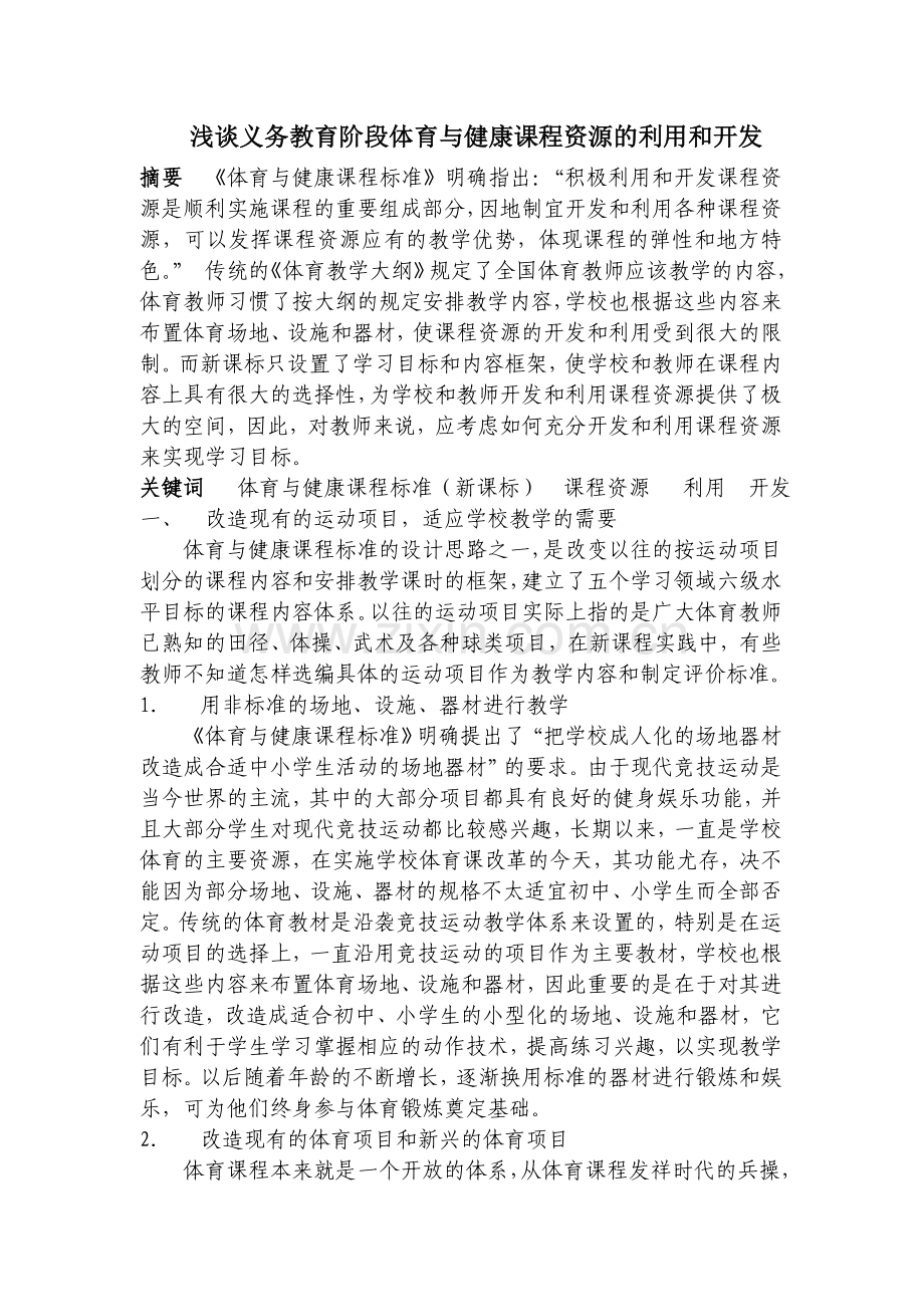 浅谈义务教育阶段体育与健康课程资源的开发利用.doc_第1页