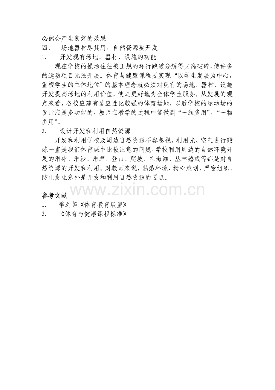 浅谈义务教育阶段体育与健康课程资源的开发利用.doc_第3页