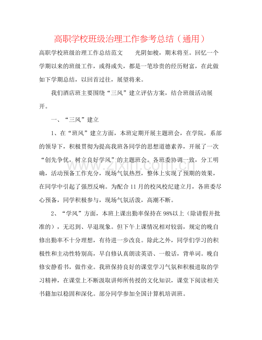 高职学校班级管理工作参考总结（通用）.docx_第1页