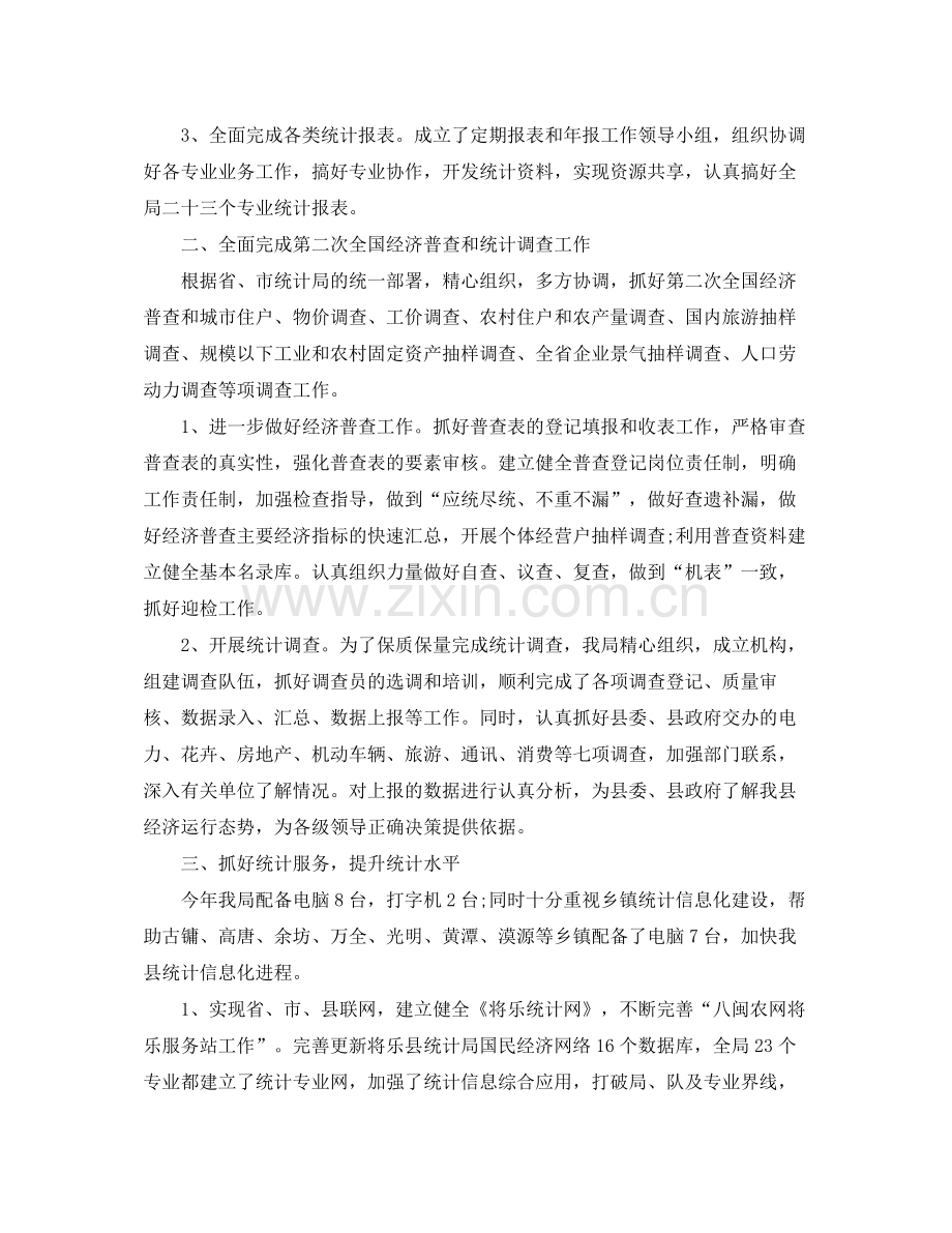 统计局统计岗位个人工作总结.docx_第2页