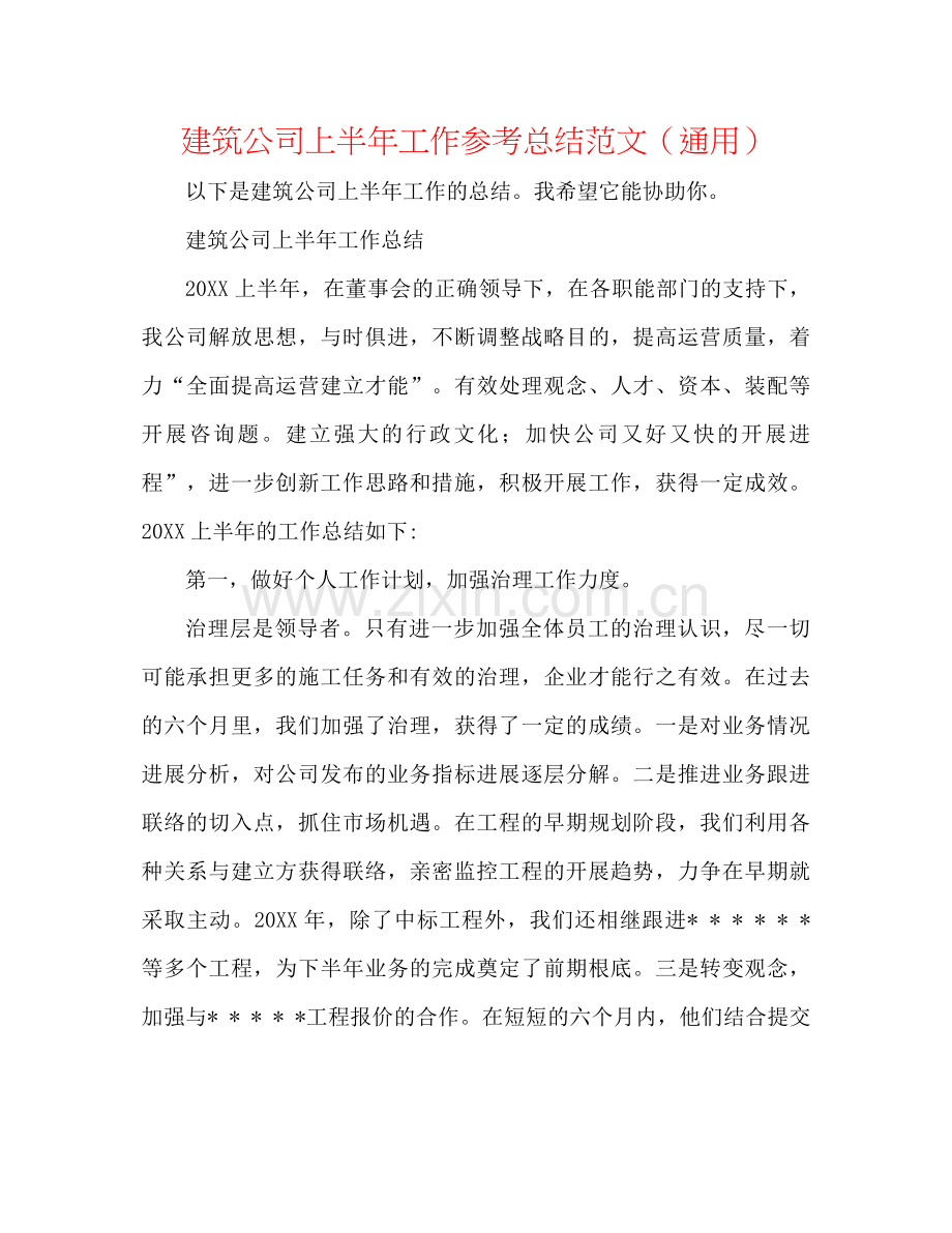 建筑公司上半年工作参考总结范文（通用）.docx_第1页