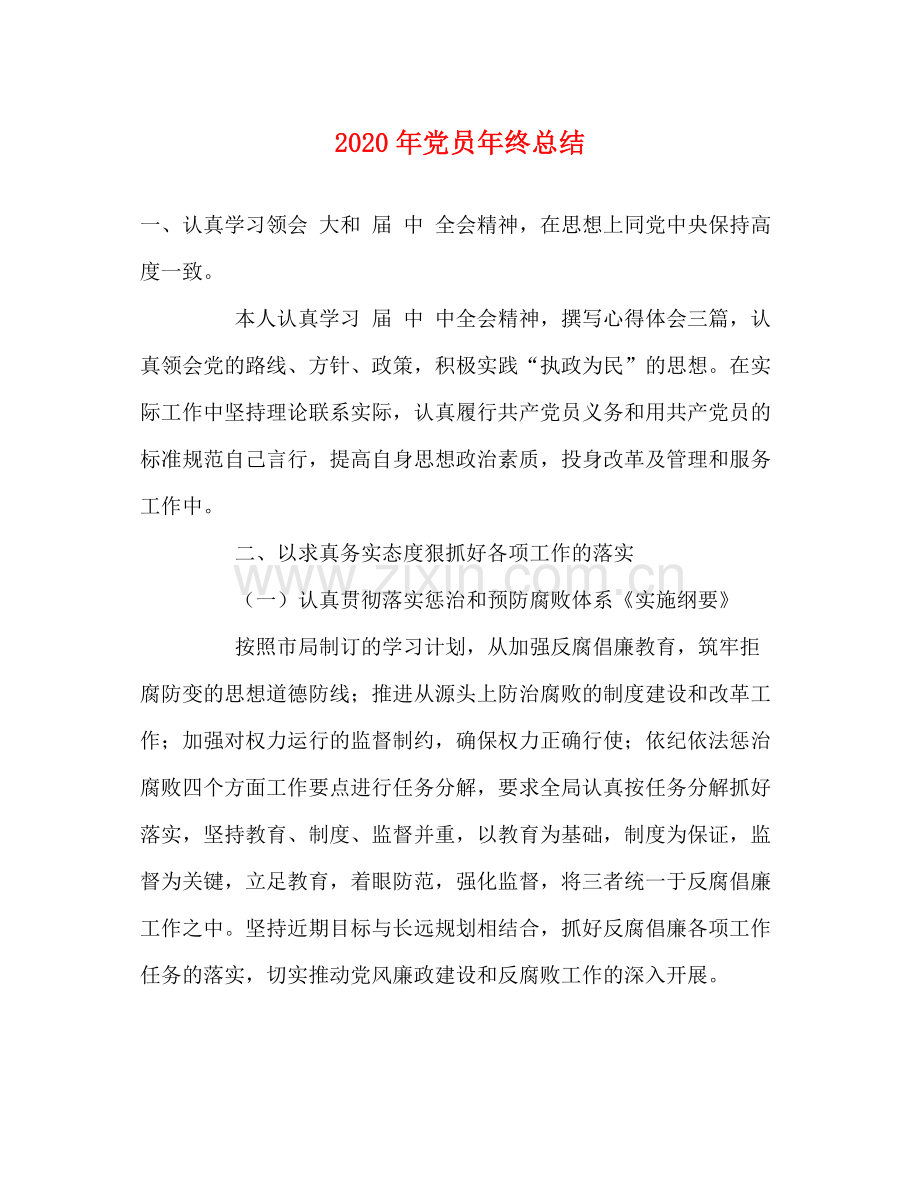 2020年党员年终总结 .docx_第1页