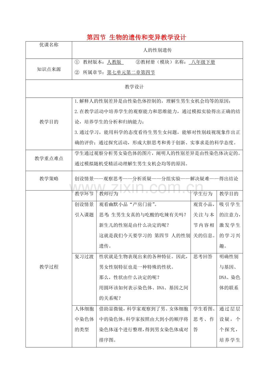 （江西专版）中考生物总复习 第七单元 生物的生殖、发育与遗传 第四节 生物的遗传和变异教学设计-人教版初中九年级全册生物教案.doc_第1页