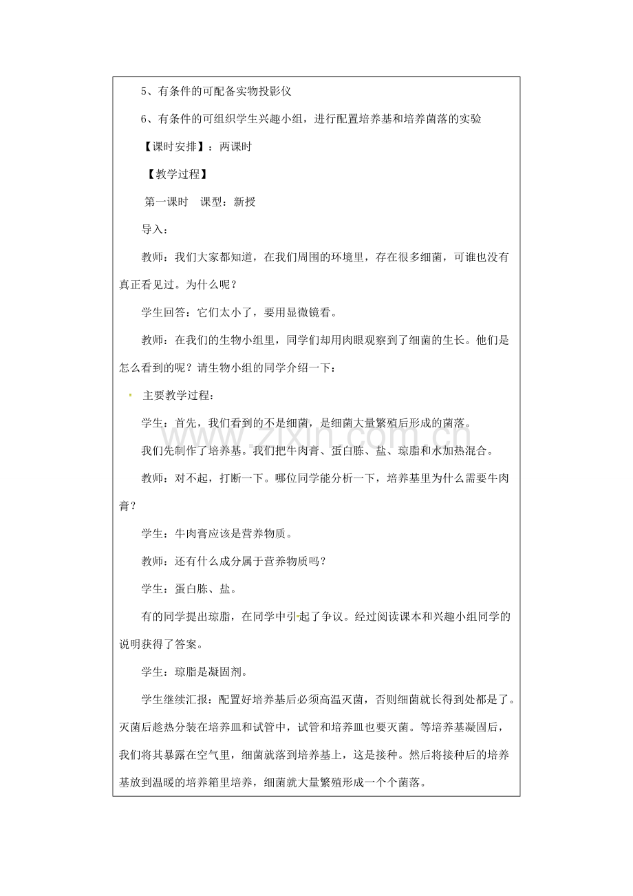 小学学习中心八年级生物上册 5.4.1 细菌和真菌的分布教学设计 （新版）新人教版-（新版）新人教版初中八年级上册生物教案.doc_第2页