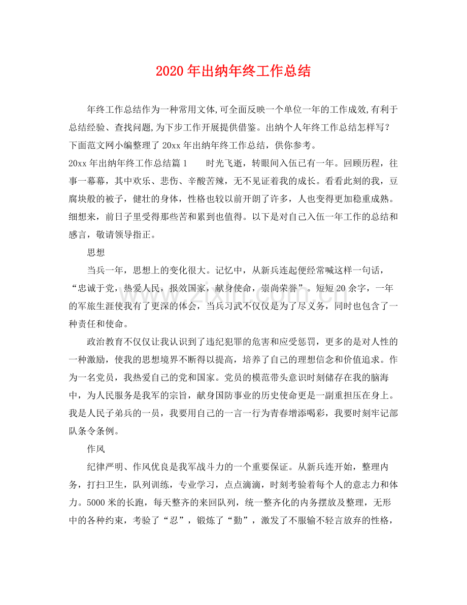 2020年出纳年终工作总结 .docx_第1页