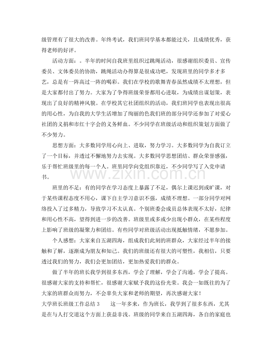 大学班长班级工作总结 .docx_第3页