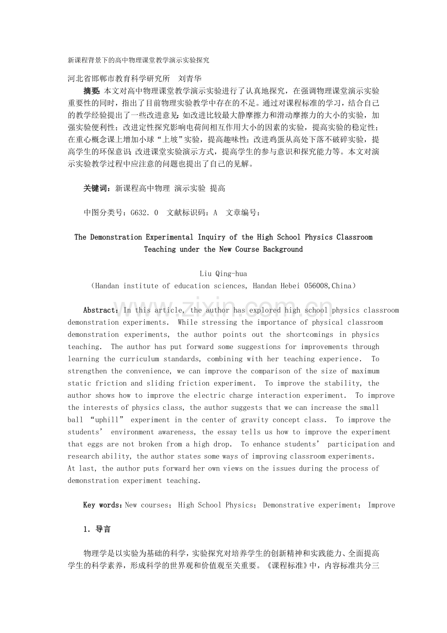 新课程背景下的高中物理课堂教学演示实验探究.doc_第1页