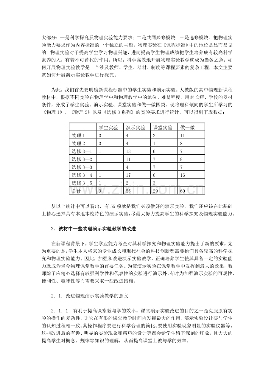 新课程背景下的高中物理课堂教学演示实验探究.doc_第2页