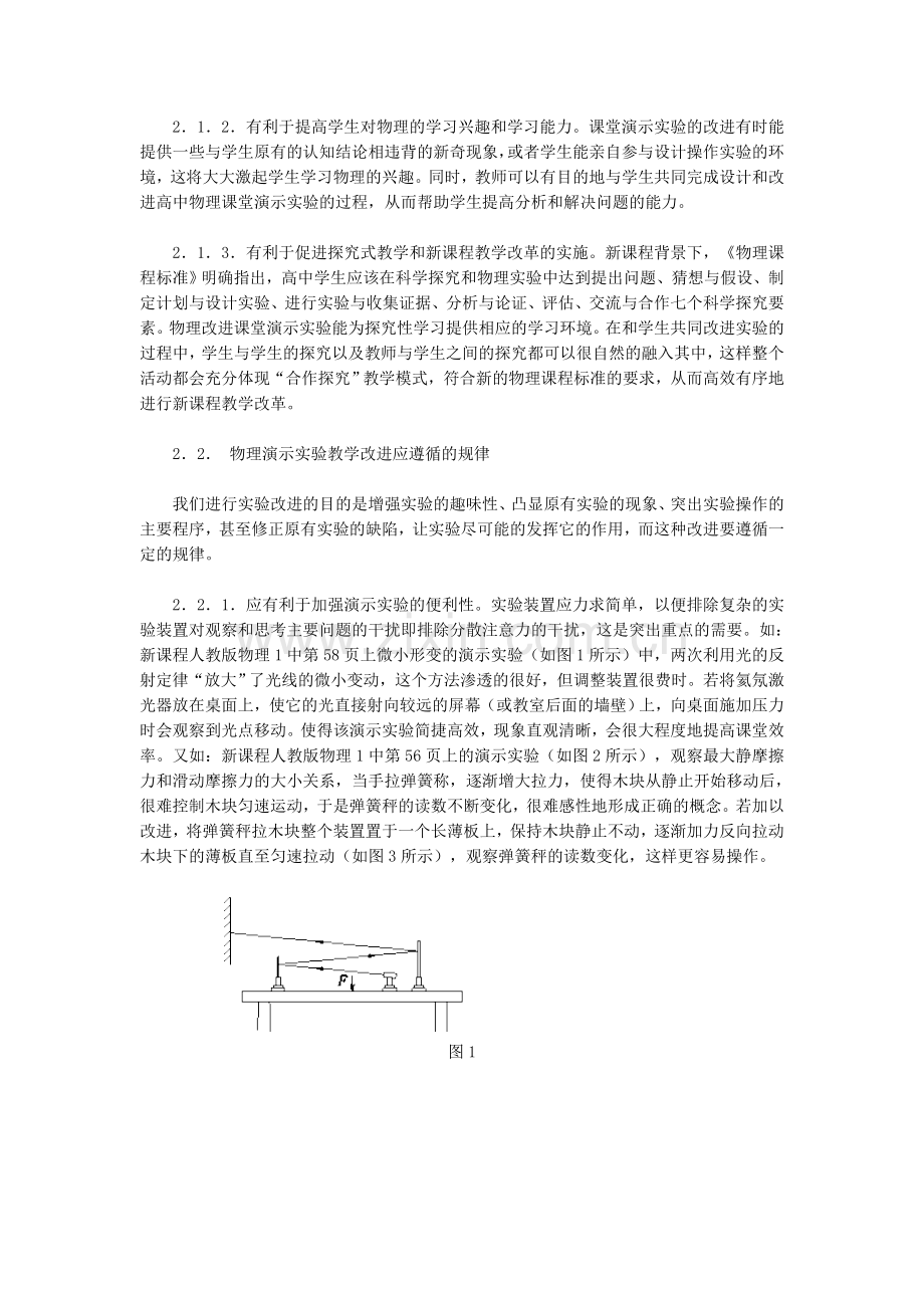 新课程背景下的高中物理课堂教学演示实验探究.doc_第3页