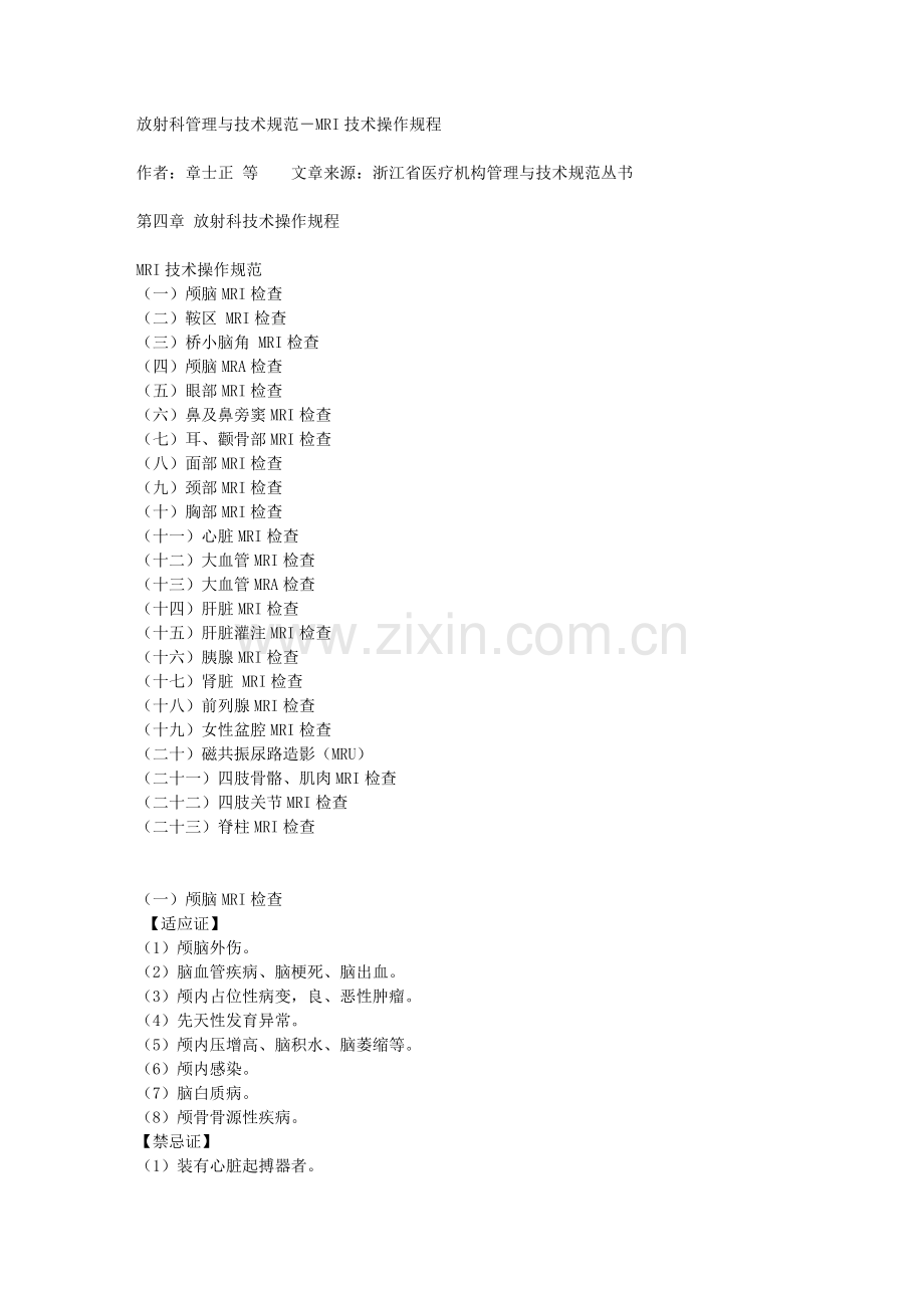 放射科管理与技术规范-MRI技术操作规程 (1).doc_第1页