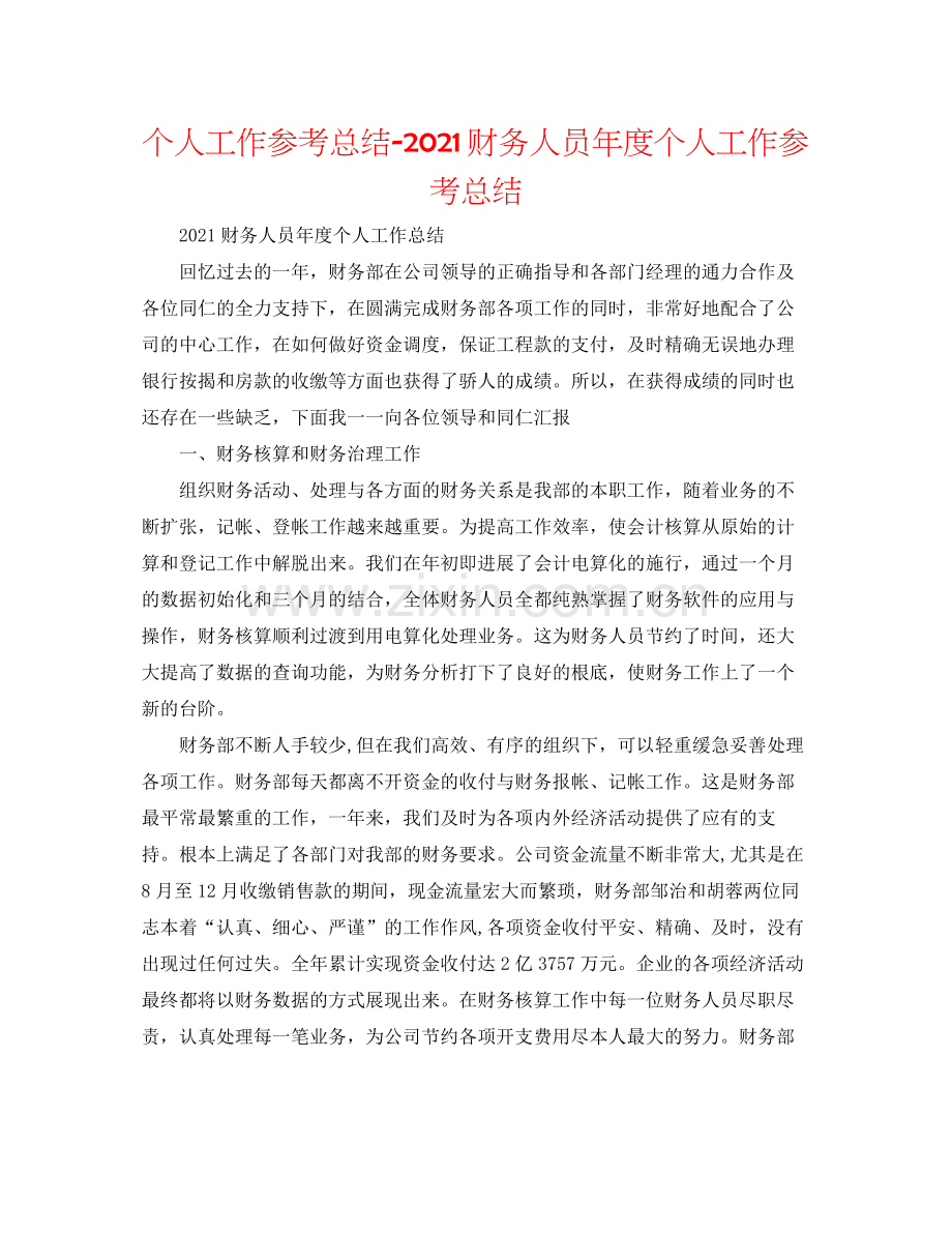 个人工作参考总结财务人员年度个人工作参考总结.docx_第1页