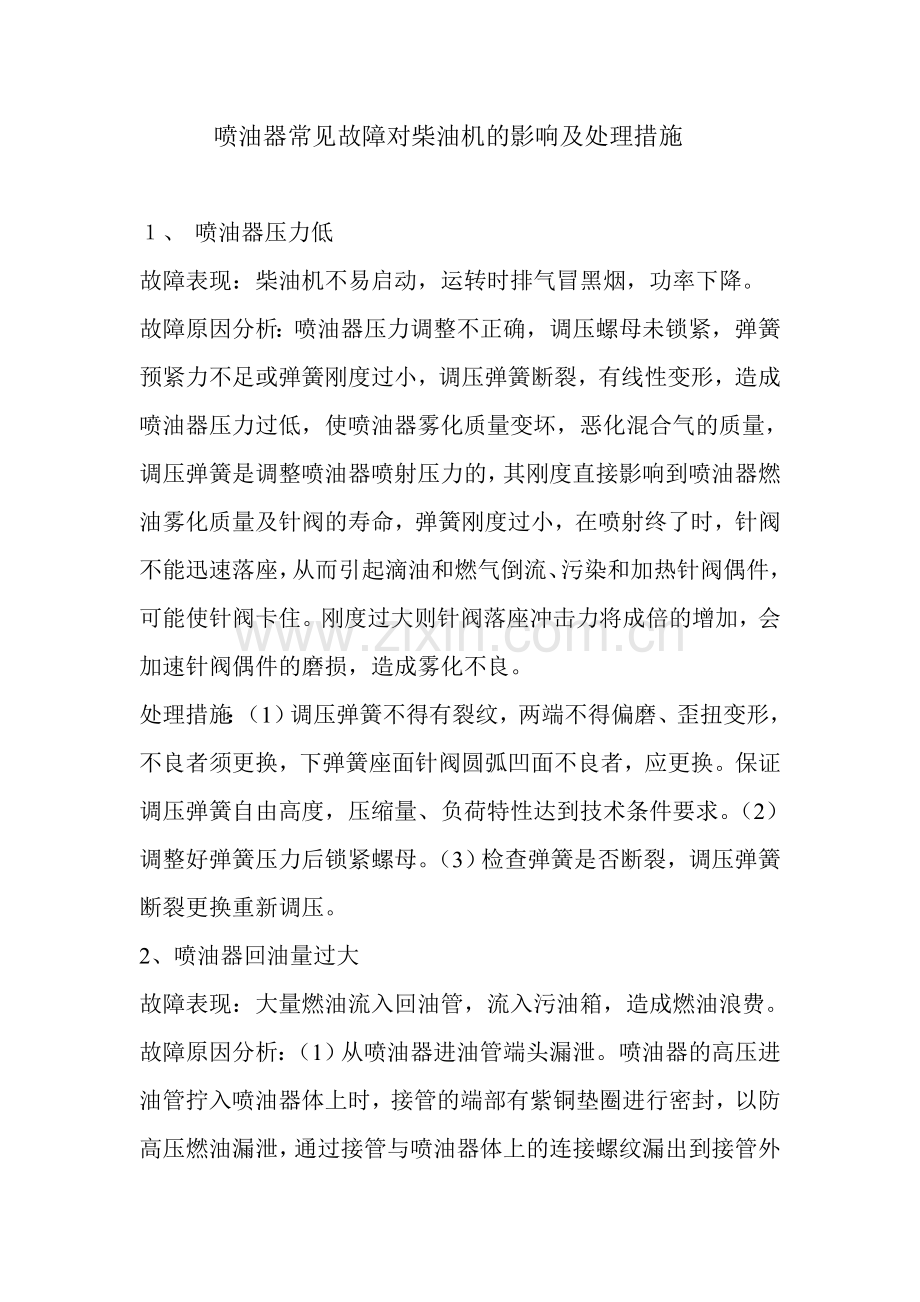 喷油器常见故障分析及处理措施.doc_第1页