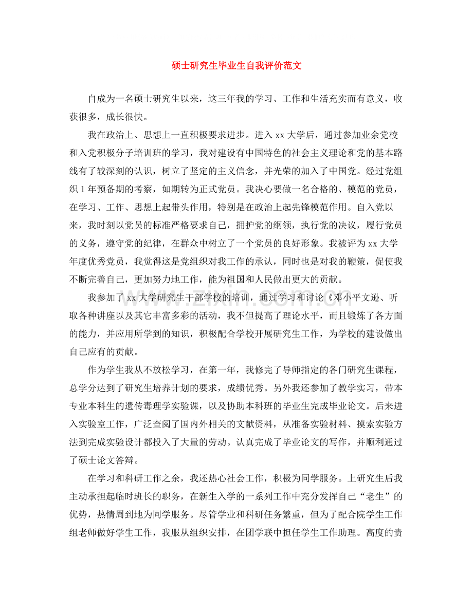 硕士研究生毕业生自我评价范文.docx_第1页