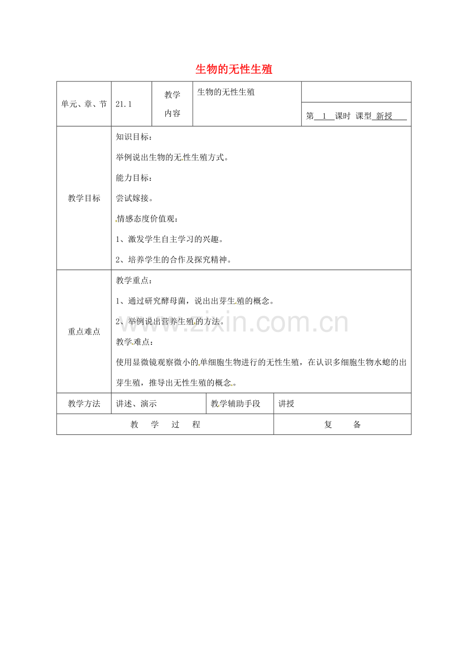 八年级生物下册 第八单元 生物的生殖、发育与遗传 第二十一章 生物的生殖与发育 第一节 生物的无性生殖教案1（新版）苏教版-（新版）苏教版初中八年级下册生物教案.doc_第1页