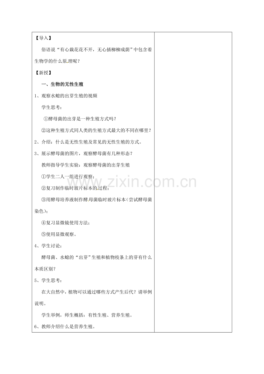 八年级生物下册 第八单元 生物的生殖、发育与遗传 第二十一章 生物的生殖与发育 第一节 生物的无性生殖教案1（新版）苏教版-（新版）苏教版初中八年级下册生物教案.doc_第2页