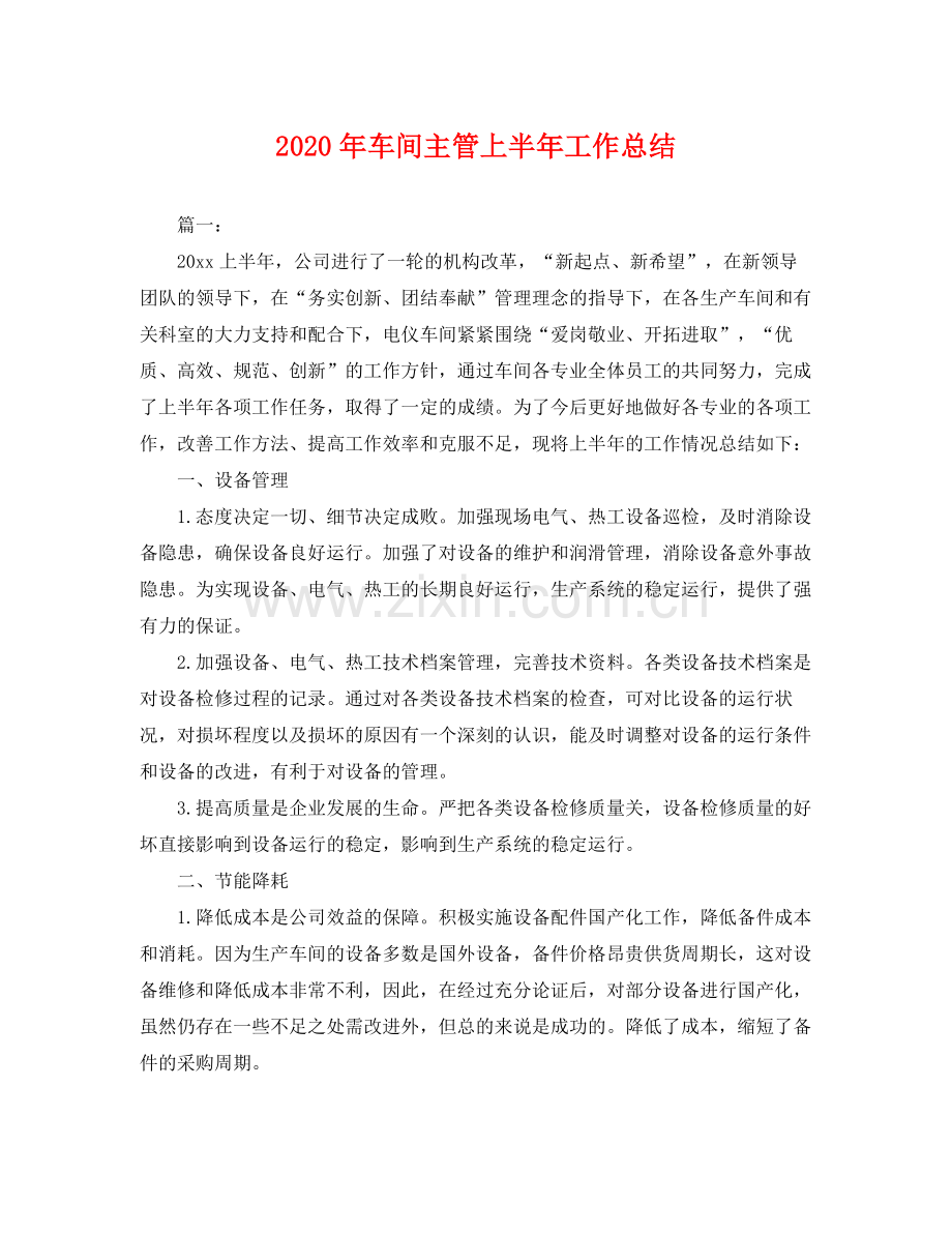 2020年车间主管上半年工作总结 .docx_第1页