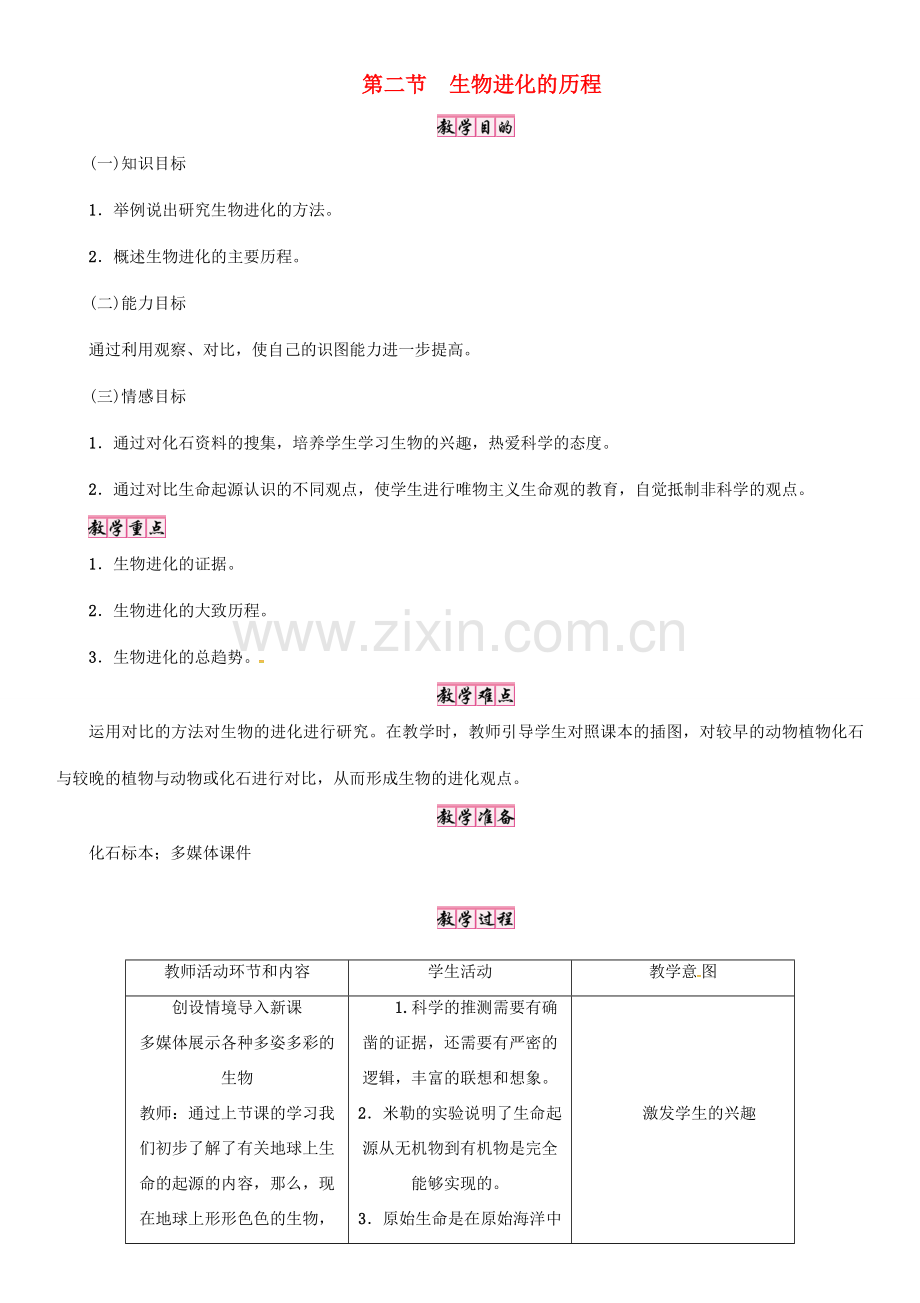 春八年级生物下册 第七单元 第三章 第二节 生物进化的历程教案 （新版）新人教版-（新版）新人教版初中八年级下册生物教案.doc_第1页