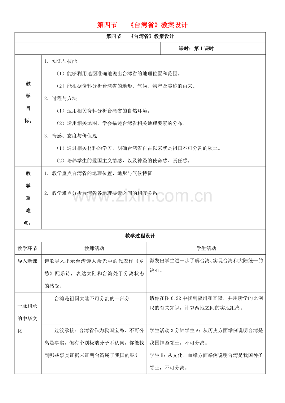 八年级地理下册 7.4 台湾省教案1 （新版）商务星球版-（新版）商务星球版初中八年级下册地理教案.doc_第1页