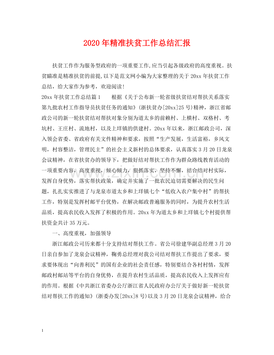 2020年精准扶贫工作总结汇报.docx_第1页