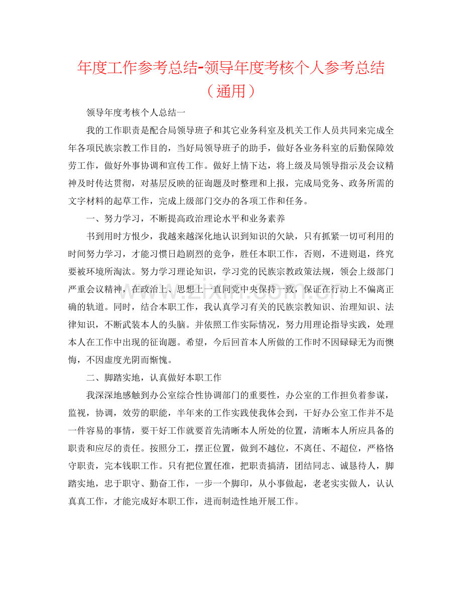 2021年度工作参考总结领导年度考核个人参考总结（通用）.docx_第1页