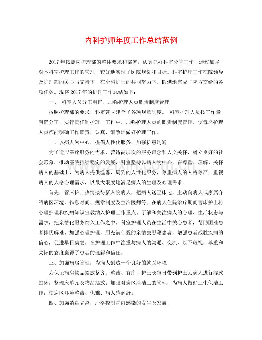 内科护师年度工作总结范例 .docx_第1页