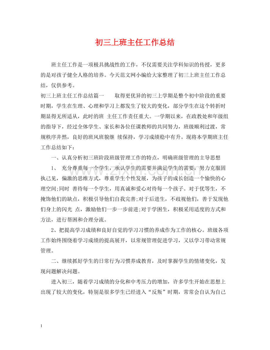 初三上班主任工作总结.docx_第1页