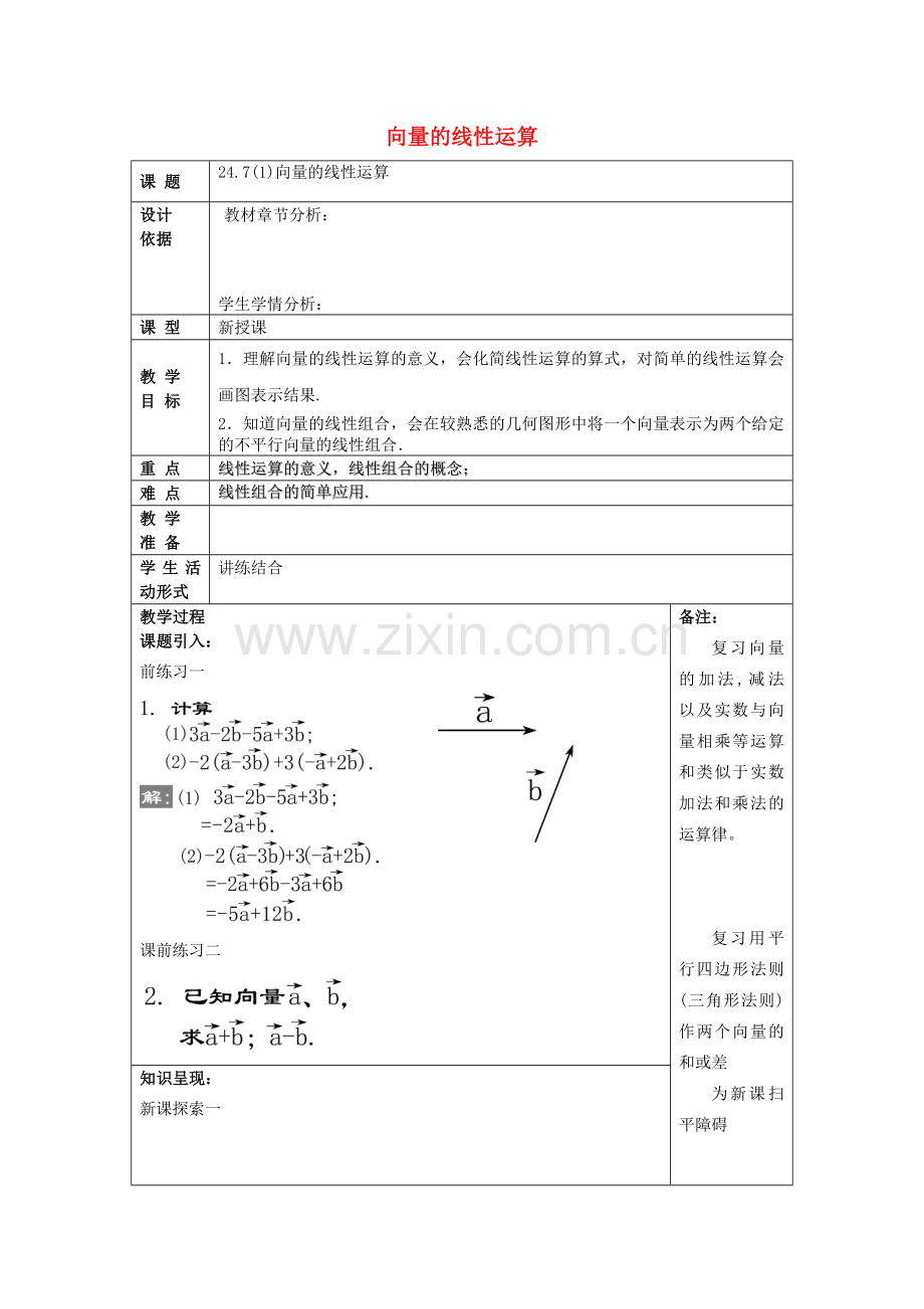 九年级数学上册 24.7 向量的线性运算（1）教案 沪教版五四制-沪教版初中九年级上册数学教案.doc_第1页