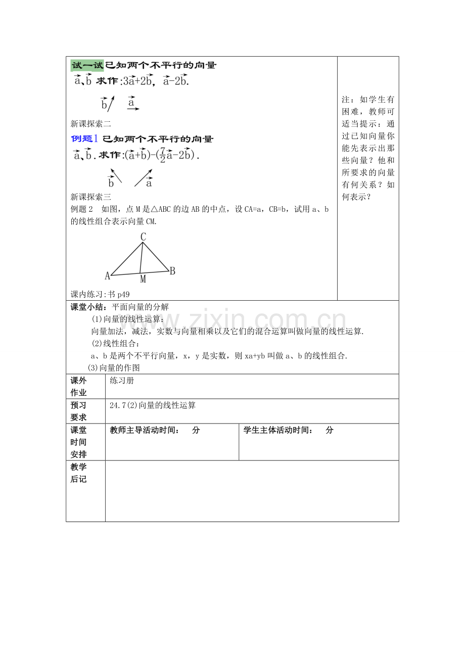 九年级数学上册 24.7 向量的线性运算（1）教案 沪教版五四制-沪教版初中九年级上册数学教案.doc_第2页