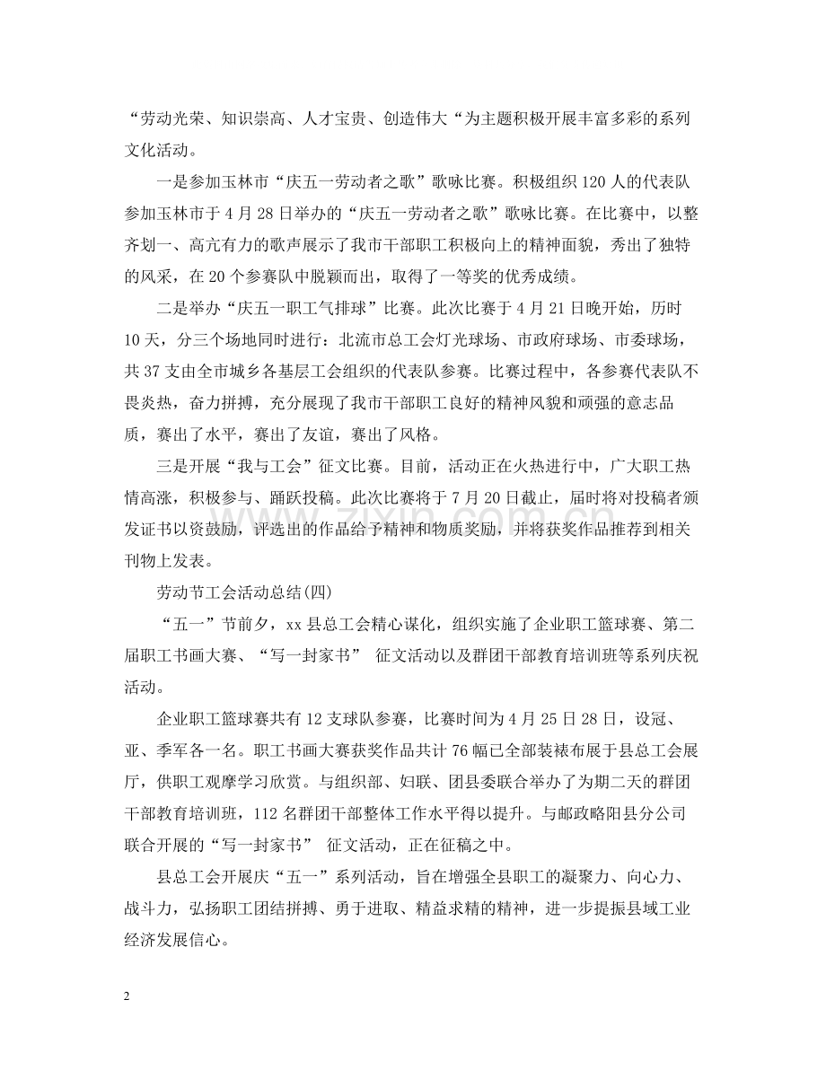 劳动节工会活动总结.docx_第2页