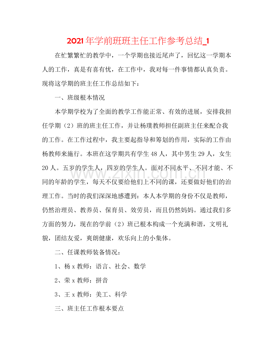 2021年学前班班主任工作参考总结_1.docx_第1页