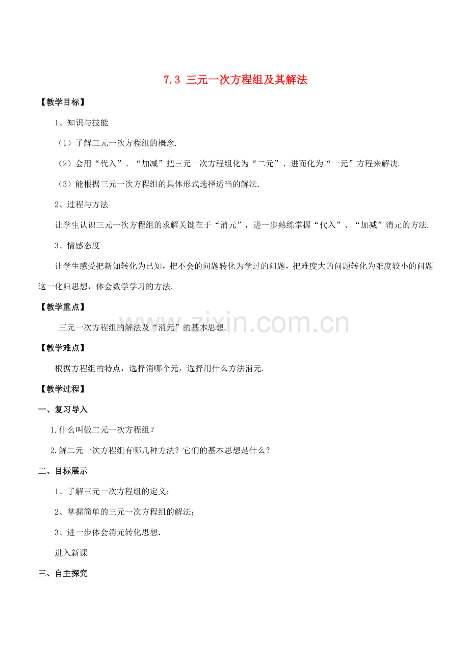 七年级数学下册 第7章 一次方程组 7.3 三元一次方程组及其解法教案 （新版）华东师大版-（新版）华东师大版初中七年级下册数学教案.doc_第1页