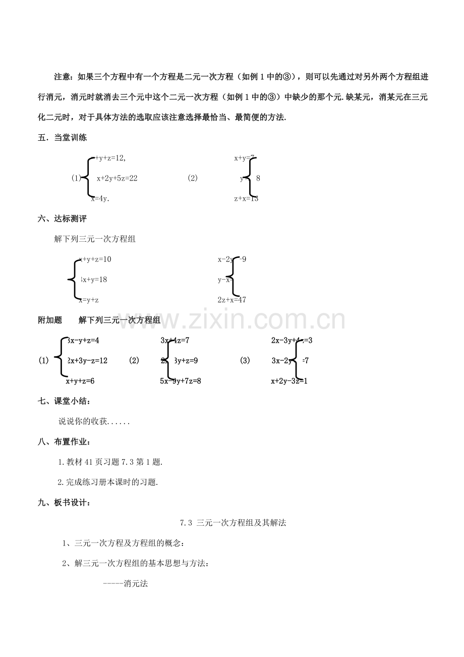 七年级数学下册 第7章 一次方程组 7.3 三元一次方程组及其解法教案 （新版）华东师大版-（新版）华东师大版初中七年级下册数学教案.doc_第3页