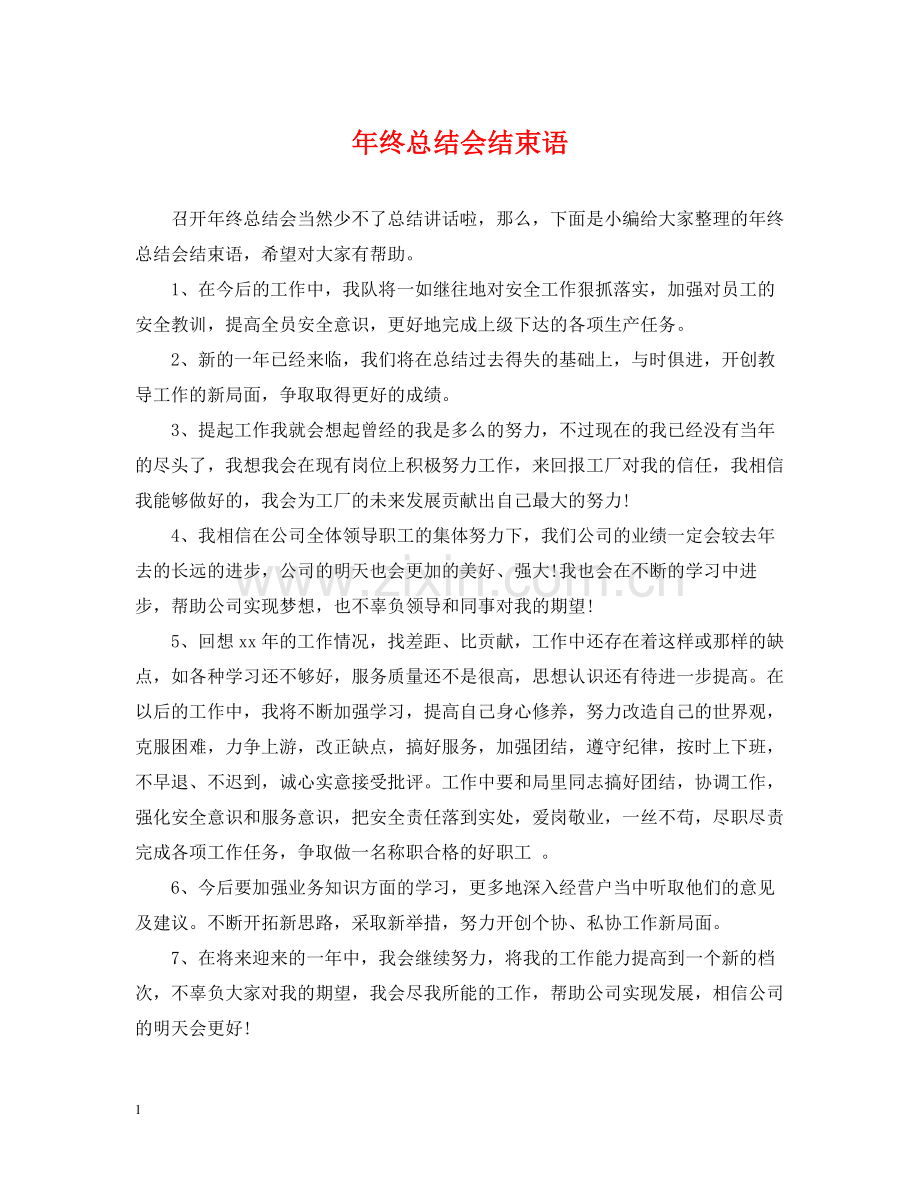 2020年终总结会结束语.docx_第1页