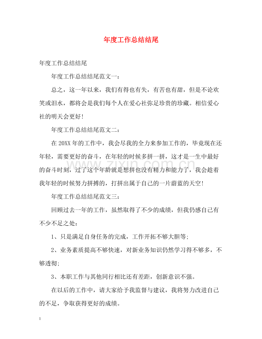 2020年度工作总结结尾.docx_第1页