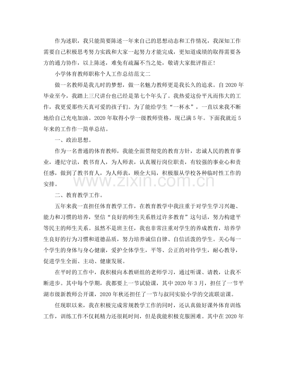 小学体育教师职称个人工作总结范文.docx_第3页