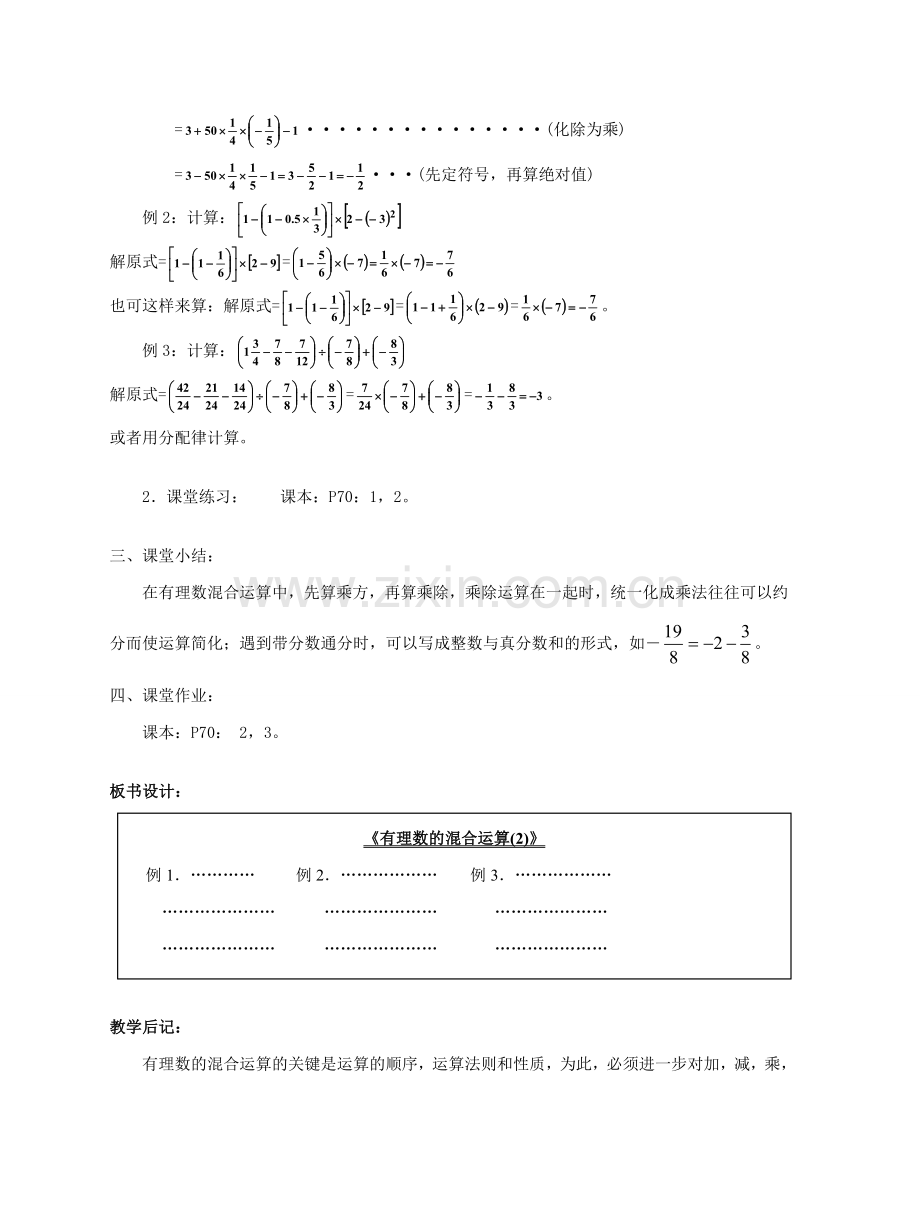 陕西省三原县南郊中学七年级数学上册 第二章 有理数及其运算 第20课时 有理数的混合运算教案 北师大版.doc_第2页